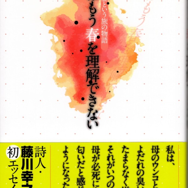 エッセイ『母はもう春を理解できない』〜認知症という旅の物語〜