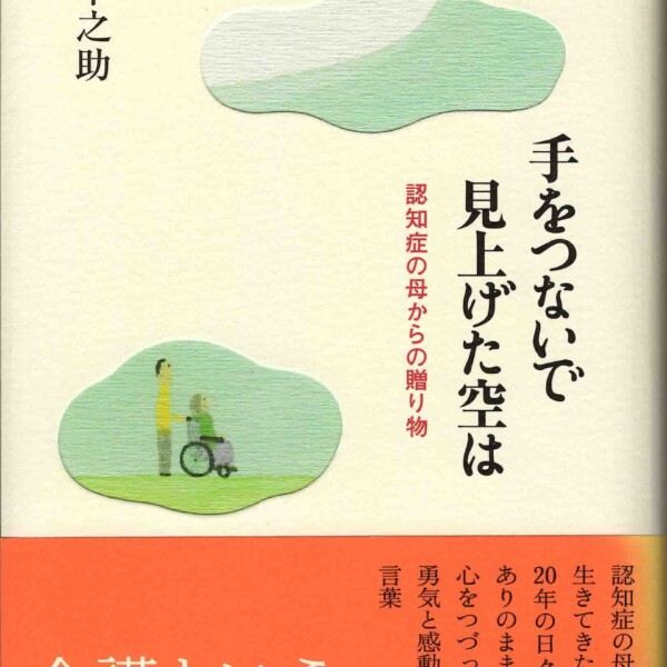 詩集『手をつないで見上げた空は』　〜認知症の母からの贈り物〜（ハードカバー版）