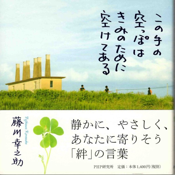 詩集『この手の空っぽはきみのために空けてある』