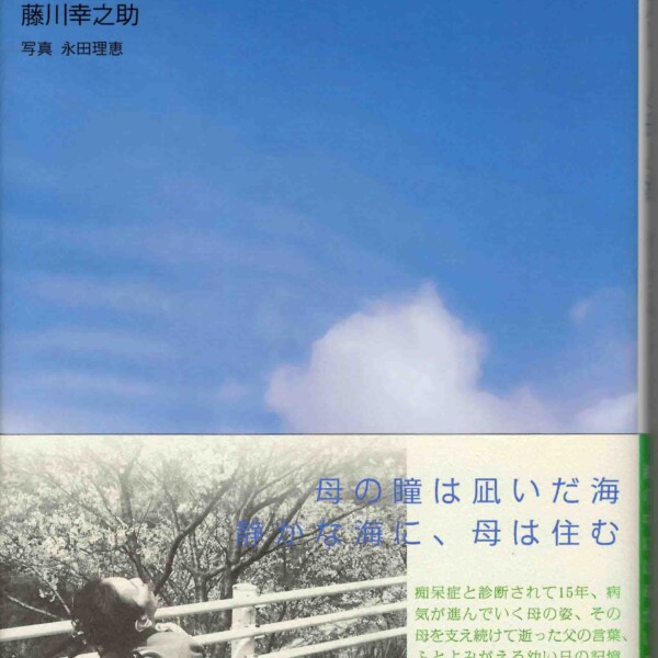 詩集『ライスカレーと母と海』〜母の中には海がいて海の中には母がいる〜