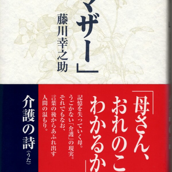 【NBCラジオ】「マザー・詩人藤川幸之助が綴った母との瞬間」再放送 ◆2012年10月28日