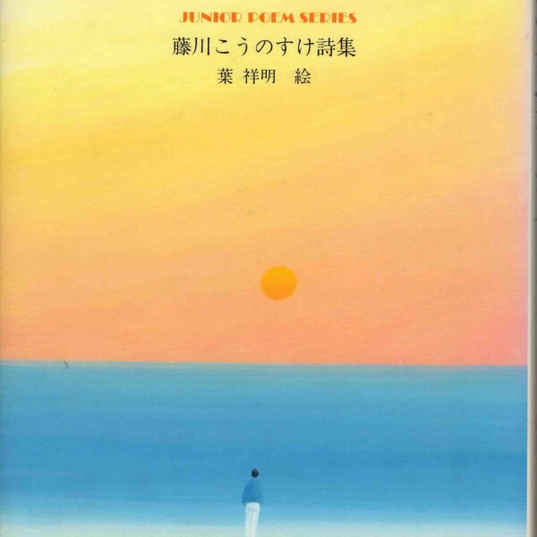 詩集『こころインデックス』(ジュニア・ポエム双書 90)