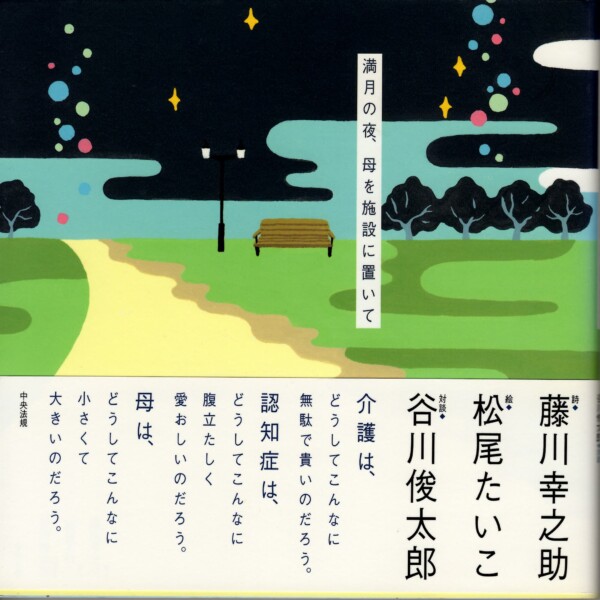 詩集『満月の夜、母を施設に置いて』