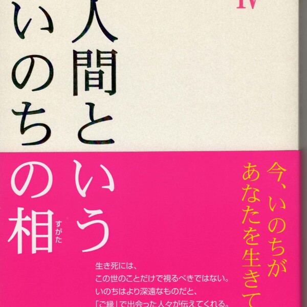 共著『人間といういのちの相』〈4〉今、いのちがあなたを生きている