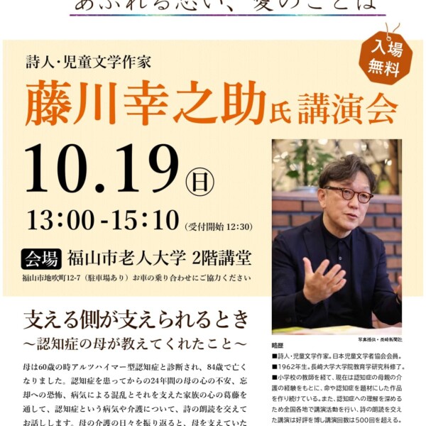 🆕【講演🟡参加自由🔵入場無料】2025年10月19日(日)福山市民公開講座・福山市老人大学・2階講堂