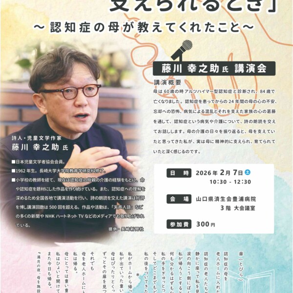 🆕【講演】2026年2月7日(土)山口県・済生会豊浦病院◆認知症ケア研修・特別講演